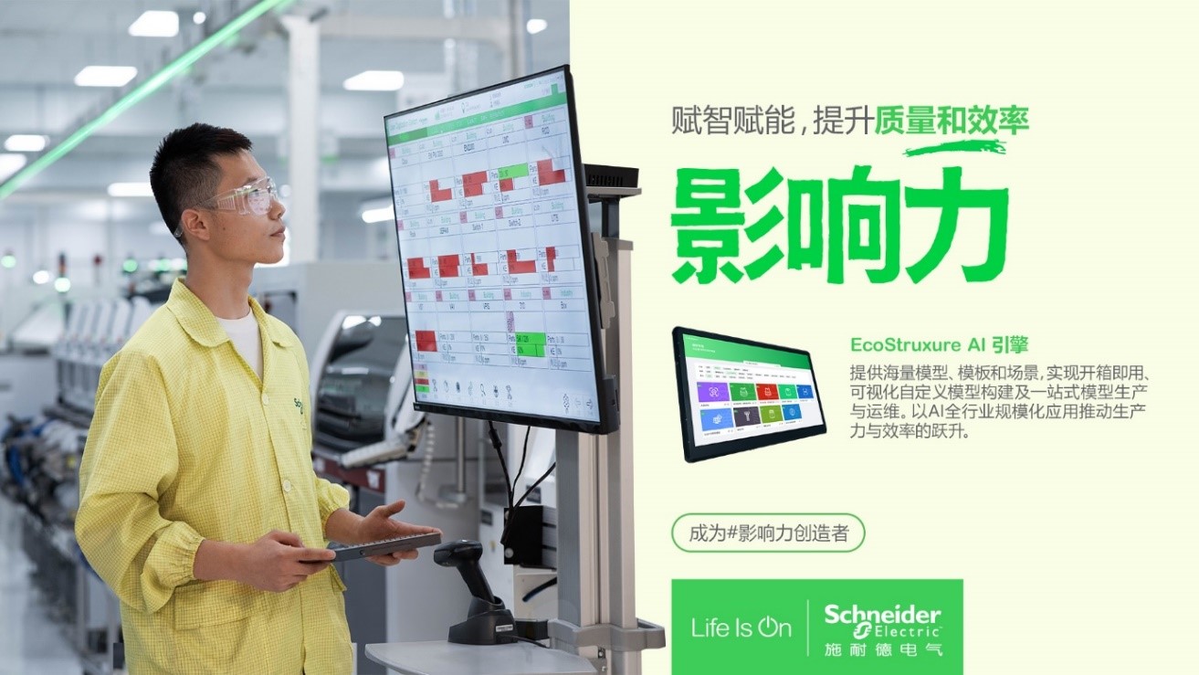直擊WAIC丨施耐德電氣EcoStruxure AI引擎獲2024卓越人工智能引領者獎
